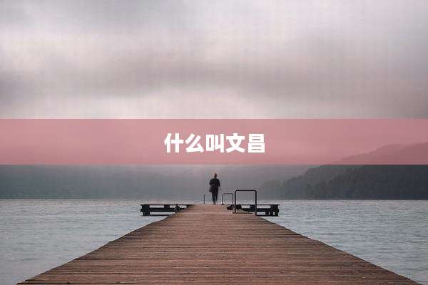 什么叫文昌