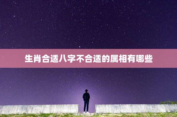 生肖合适八字不合适的属相有哪些