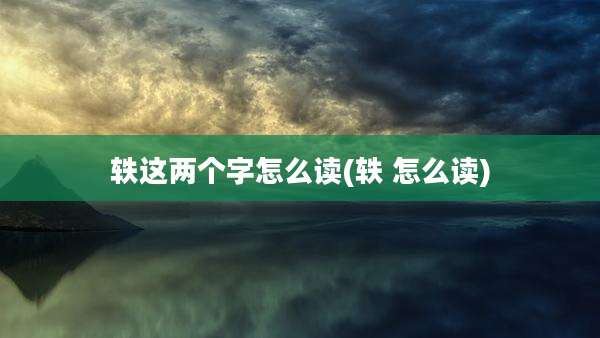 轶这两个字怎么读(轶 怎么读)