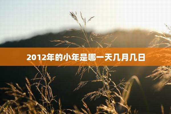 2012年的小年是哪一天几月几日