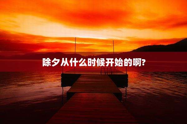 除夕从什么时候开始的啊?
