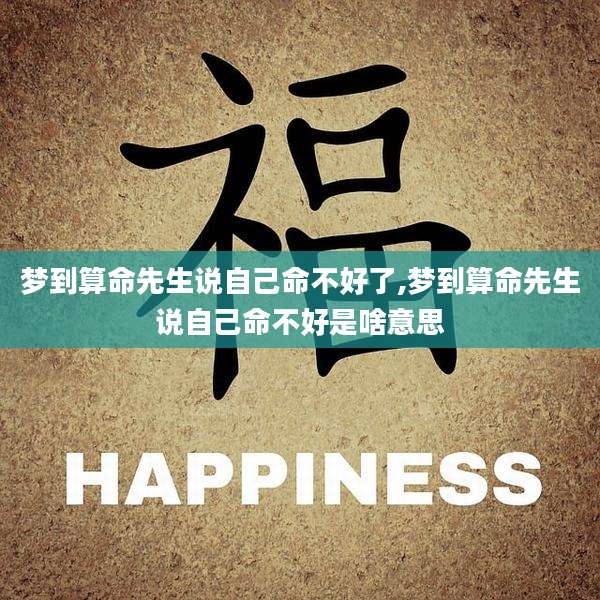 梦到算命先生说自己命不好了,梦到算命先生说自己命不好是啥意思