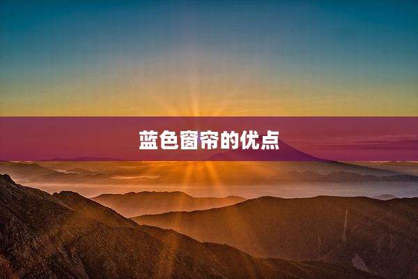蓝色窗帘的优点