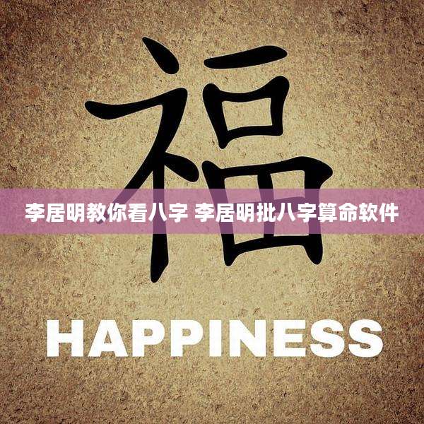 李居明教你看八字 李居明批八字算命软件