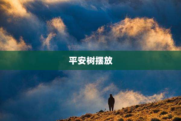 平安树摆放