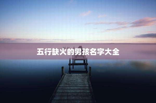 五行缺火的男孩名字大全