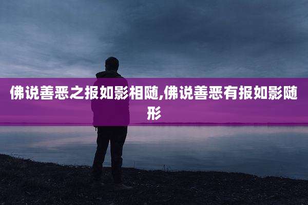佛说善恶之报如影相随,佛说善恶有报如影随形