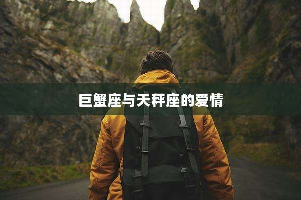 巨蟹座与天秤座的爱情