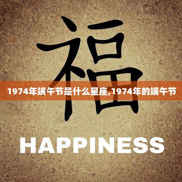 1974年端午节是什么星座,1974年的端午节