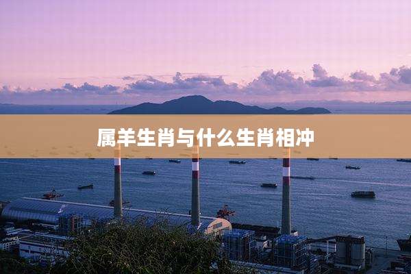 属羊生肖与什么生肖相冲
