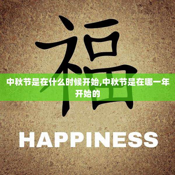 中秋节是在什么时候开始,中秋节是在哪一年开始的