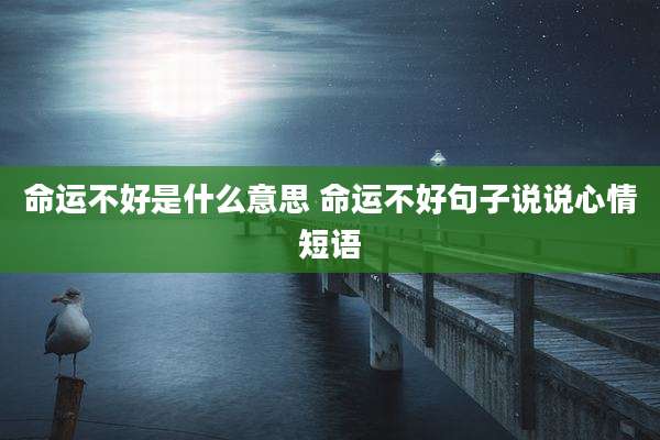 命运不好是什么意思 命运不好句子说说心情短语