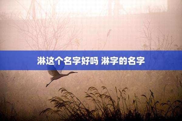 淋这个名字好吗 淋字的名字