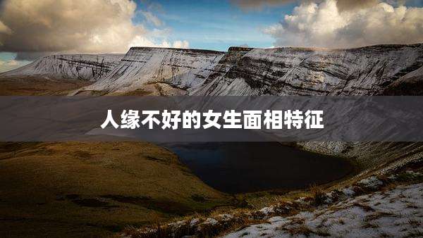 人缘不好的女生面相特征