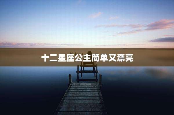 十二星座公主简单又漂亮