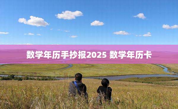 数学年历手抄报2025 数学年历卡