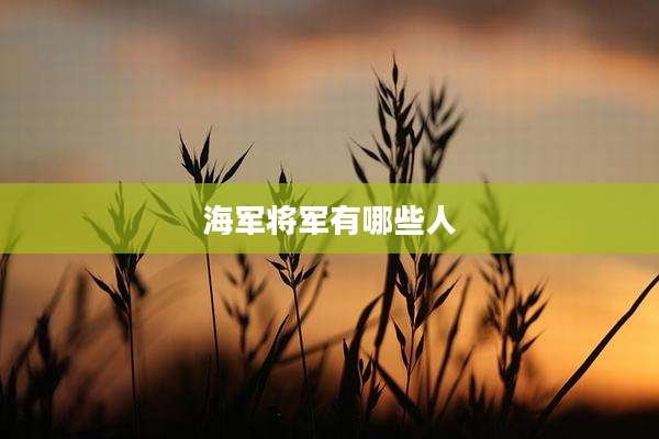 海军将军有哪些人