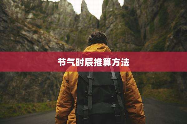 节气时辰推算方法