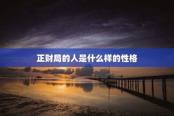 正财局的人是什么样的性格
