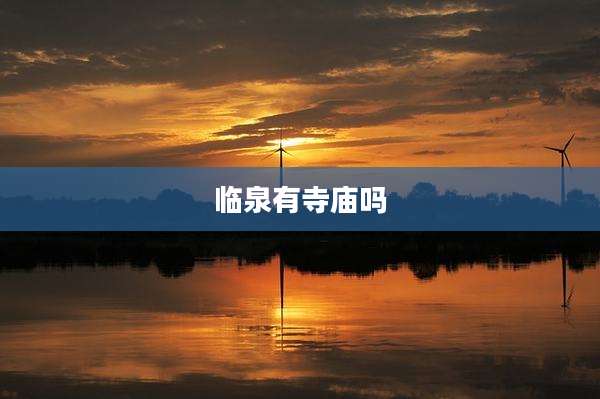 临泉有寺庙吗