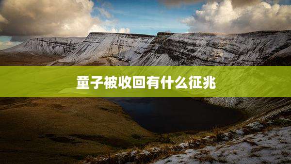童子被收回有什么征兆
