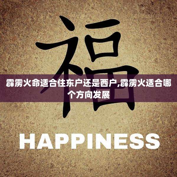 霹雳火命适合住东户还是西户,霹雳火适合哪个方向发展