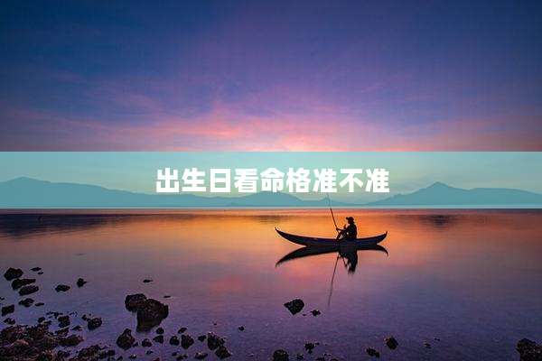 出生日看命格准不准