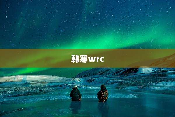 韩寒wrc