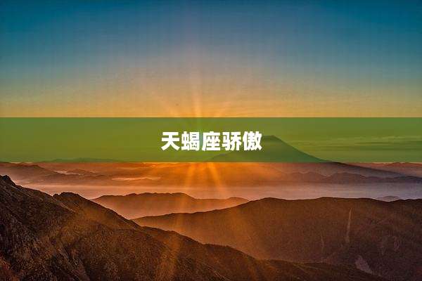 天蝎座骄傲