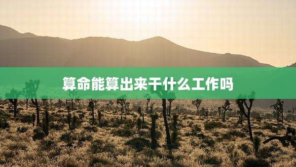 算命能算出来干什么工作吗