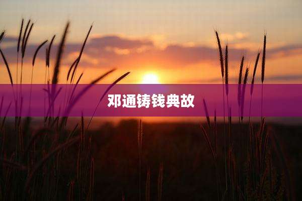 邓通铸钱典故