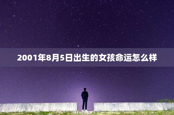 2001年8月5日出生的女孩命运怎么样