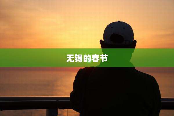 无锡的春节