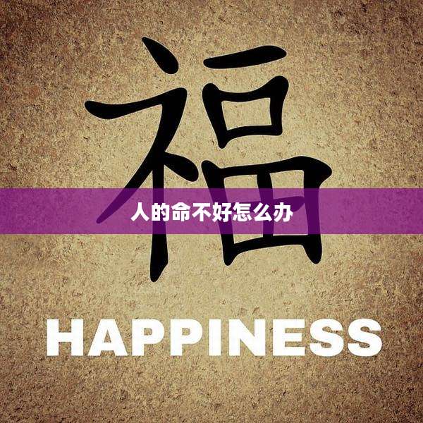 人的命不好怎么办