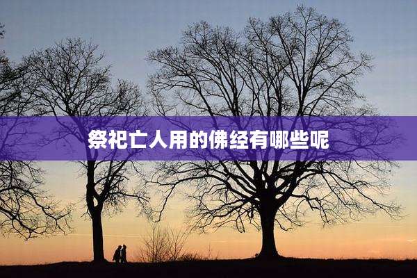 祭祀亡人用的佛经有哪些呢