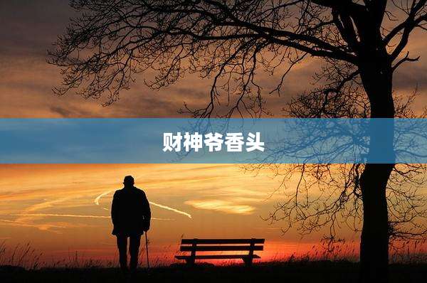 财神爷香头