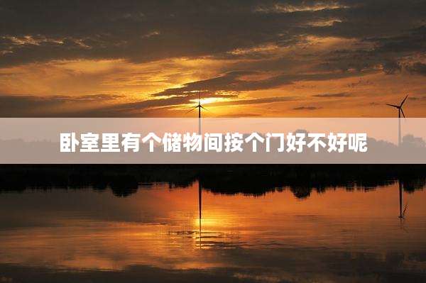 卧室里有个储物间按个门好不好呢