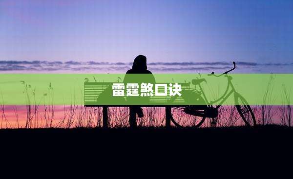 雷霆煞口诀