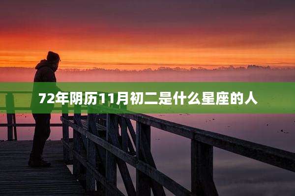 72年阴历11月初二是什么星座的人