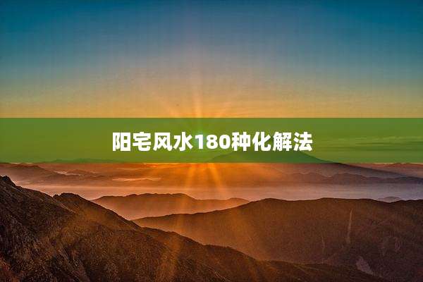 阳宅风水180种化解法