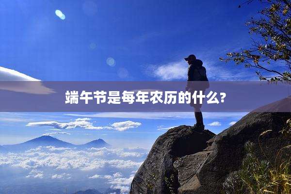 端午节是每年农历的什么?