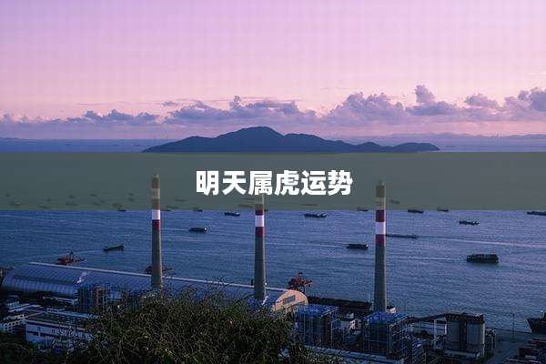明天属虎运势