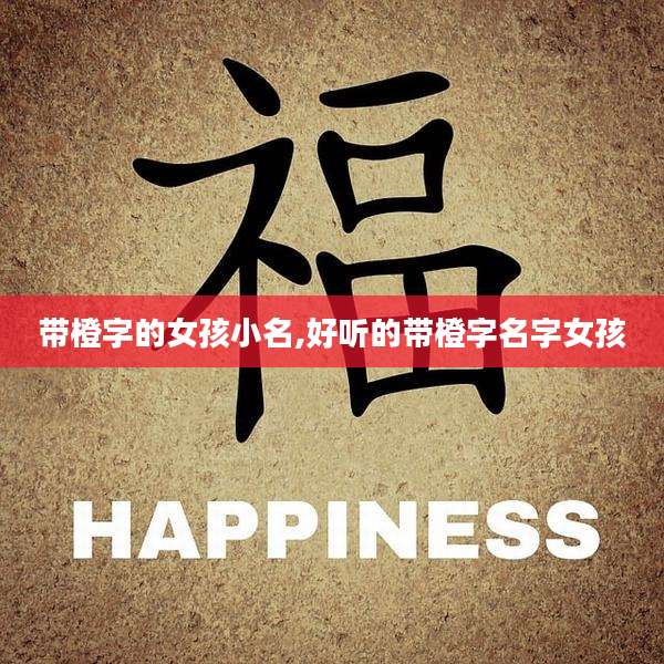 带橙字的女孩小名,好听的带橙字名字女孩