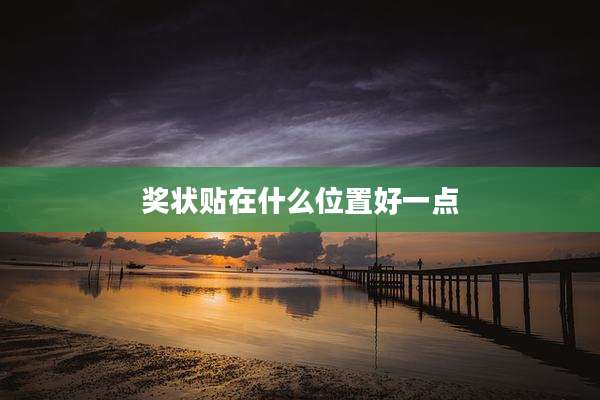 奖状贴在什么位置好一点
