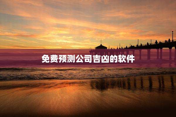 免费预测公司吉凶的软件