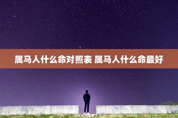 属马人什么命对照表 属马人什么命最好