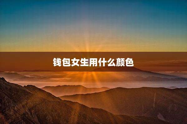 钱包女生用什么颜色