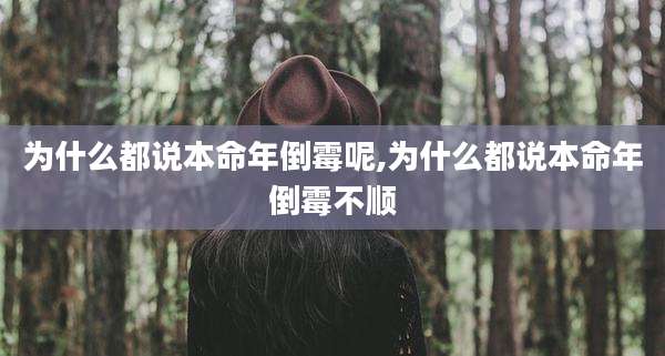 为什么都说本命年倒霉呢,为什么都说本命年倒霉不顺