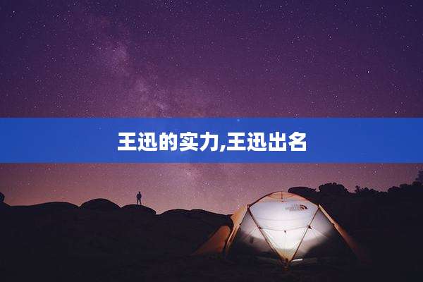 王迅的实力,王迅出名