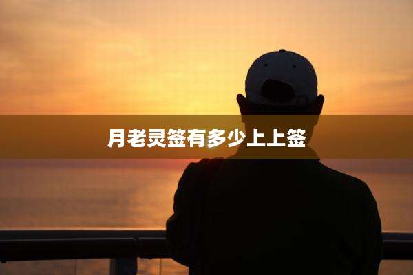 月老灵签有多少上上签